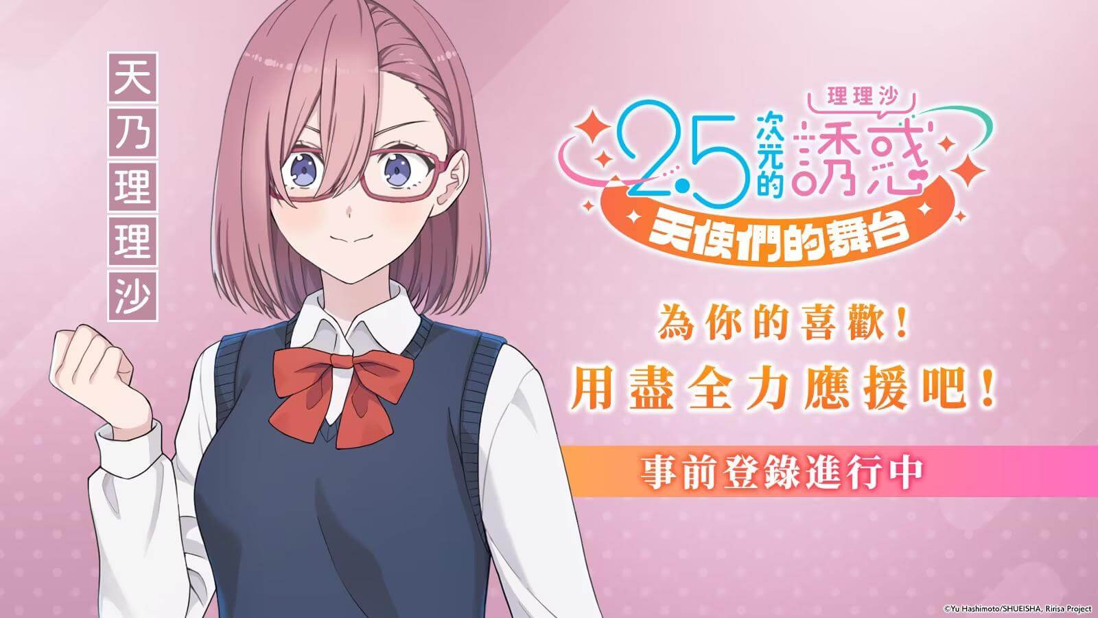 《2.5次元的誘惑（理理沙）天使們的舞臺》臺港澳預(yù)注冊開啟宣傳圖1