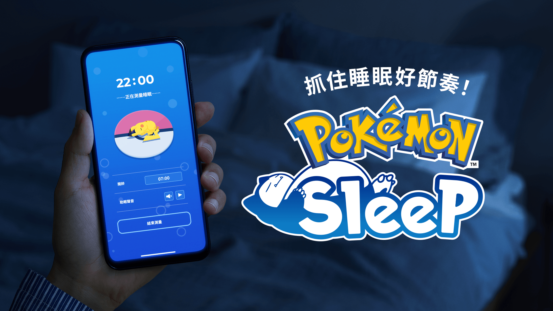 《Pokémon Sleep》周年揭秘：全球睡眠大比拼，日本玩家垫底仅6.5小时