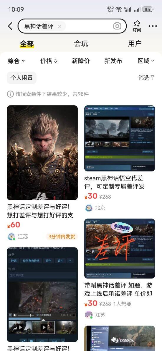 《黑神話》代打評價泛濫，閑魚成釣魚重災(zāi)區(qū)宣傳圖1