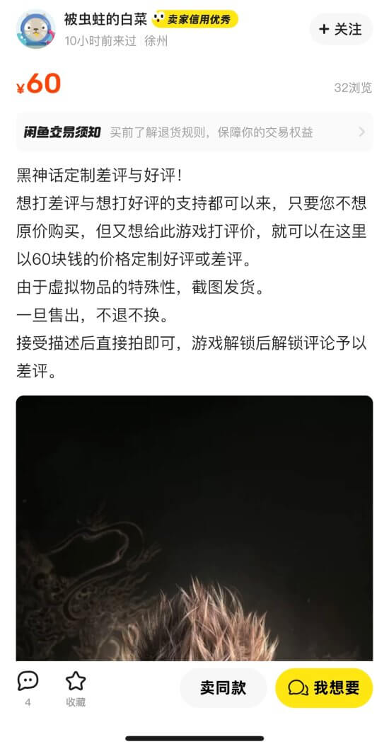 《黑神話》代打評價泛濫，閑魚成釣魚重災(zāi)區(qū)宣傳圖2