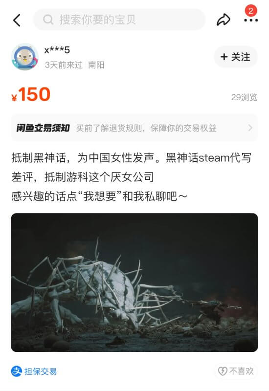 《黑神話》代打評價泛濫，閑魚成釣魚重災(zāi)區(qū)宣傳圖4