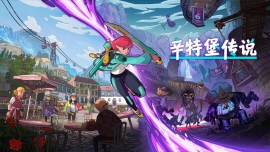 《辛特堡传说》上线，融合ARPG与社交模拟，探索魔幻地下城