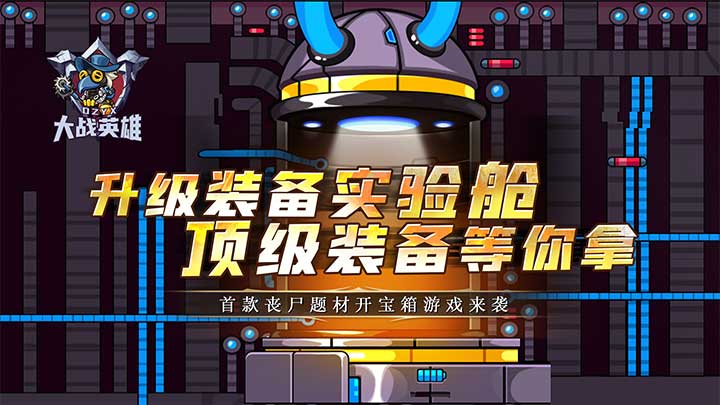 《大战英雄》基础攻略