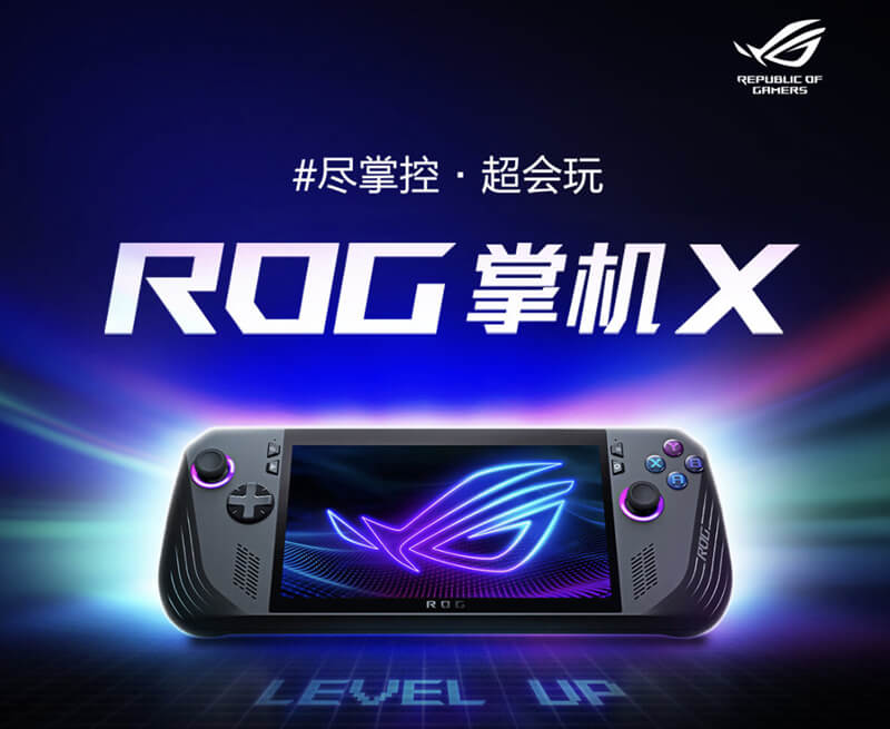 ROG掌机X：T0级掌机的全面进化1