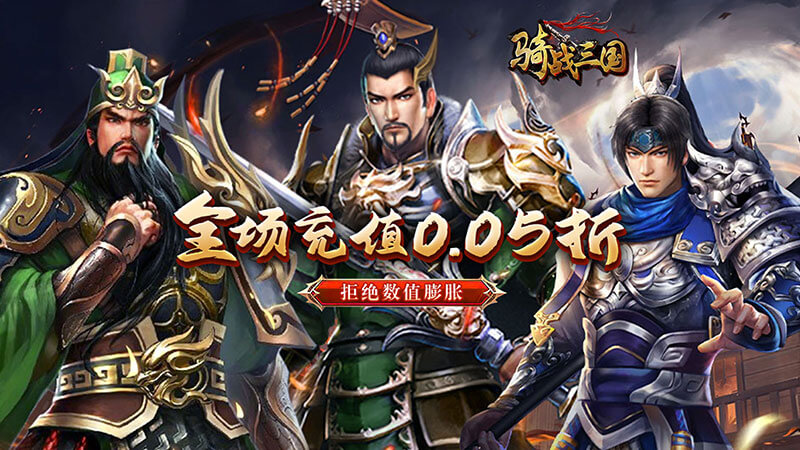 骑战三国（0.05折神将无双）永久累充活动