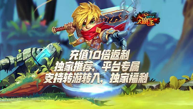 十万个大魔王（永享10倍返）单日累充活动