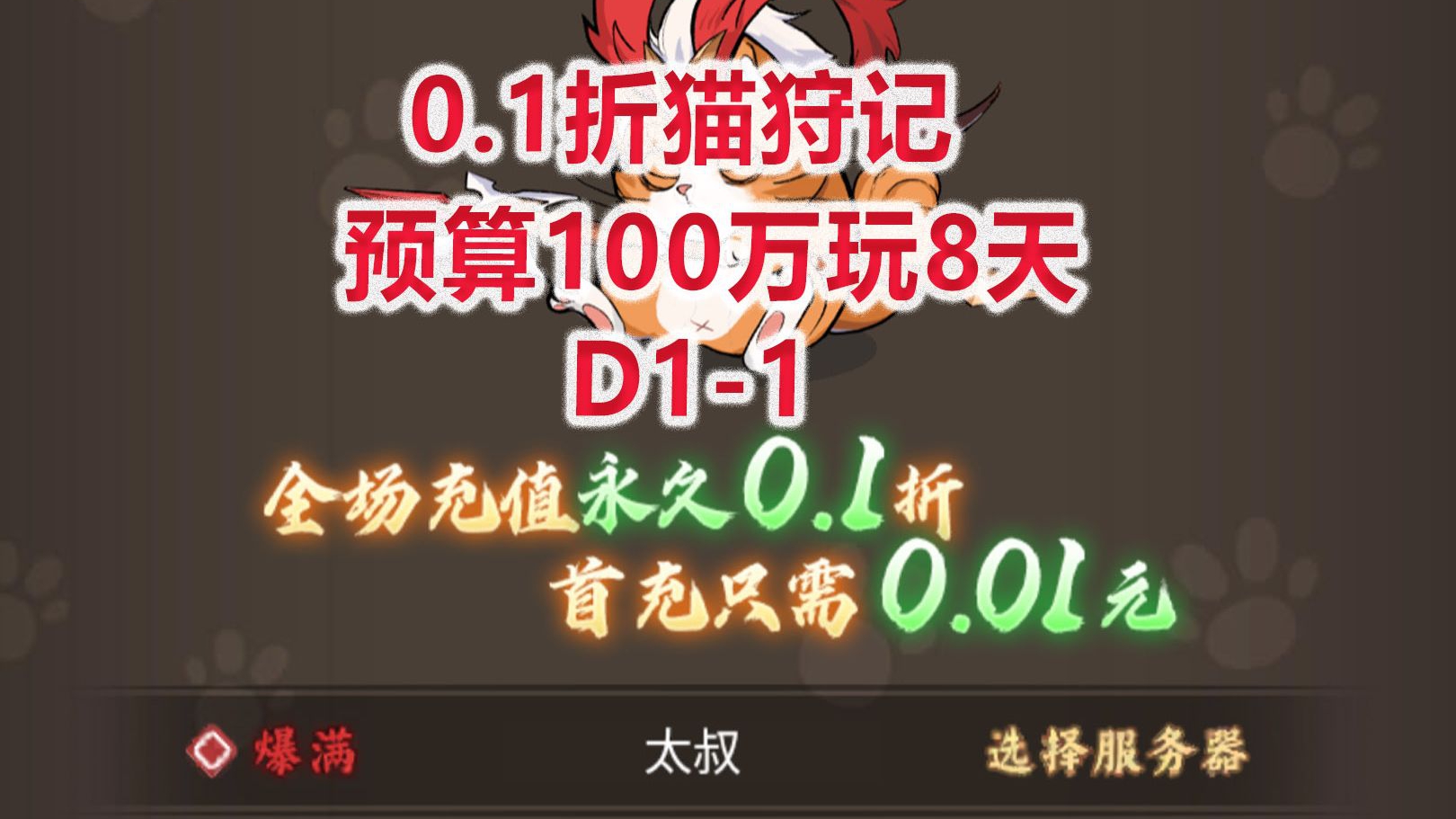 【0.1折猫狩记D1-1】预算100万玩八天！