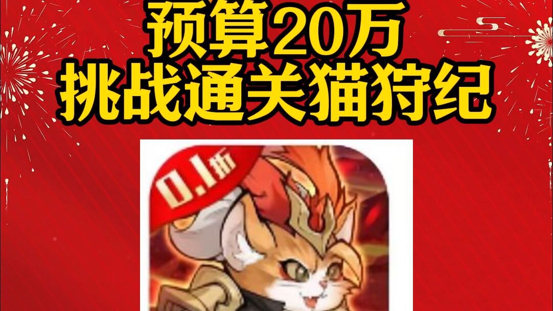 目前预算已经提升到20w，通关0.1折猫狩纪任重道远