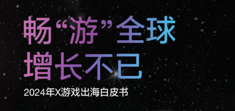 《原神》霸榜全球：X游戏出海白皮书揭示中国游戏新辉煌1