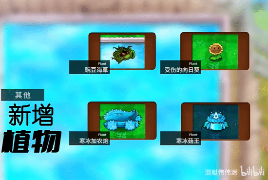 《植物大战僵尸杂交版》2.3震撼更新：14种新植物强势来袭！8