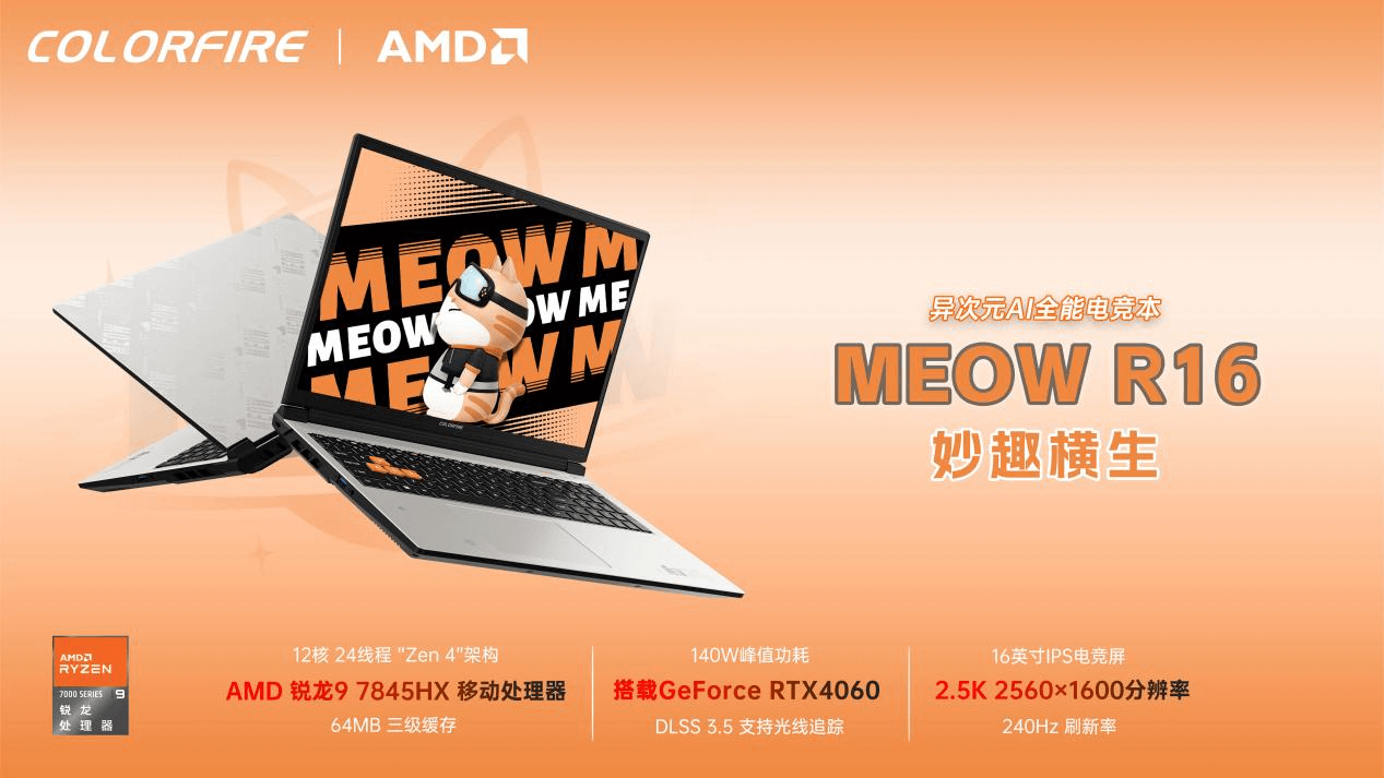 七彩虹MEOW R16新配置发布：R9 7845HX+RTX4060，仅售6899元1