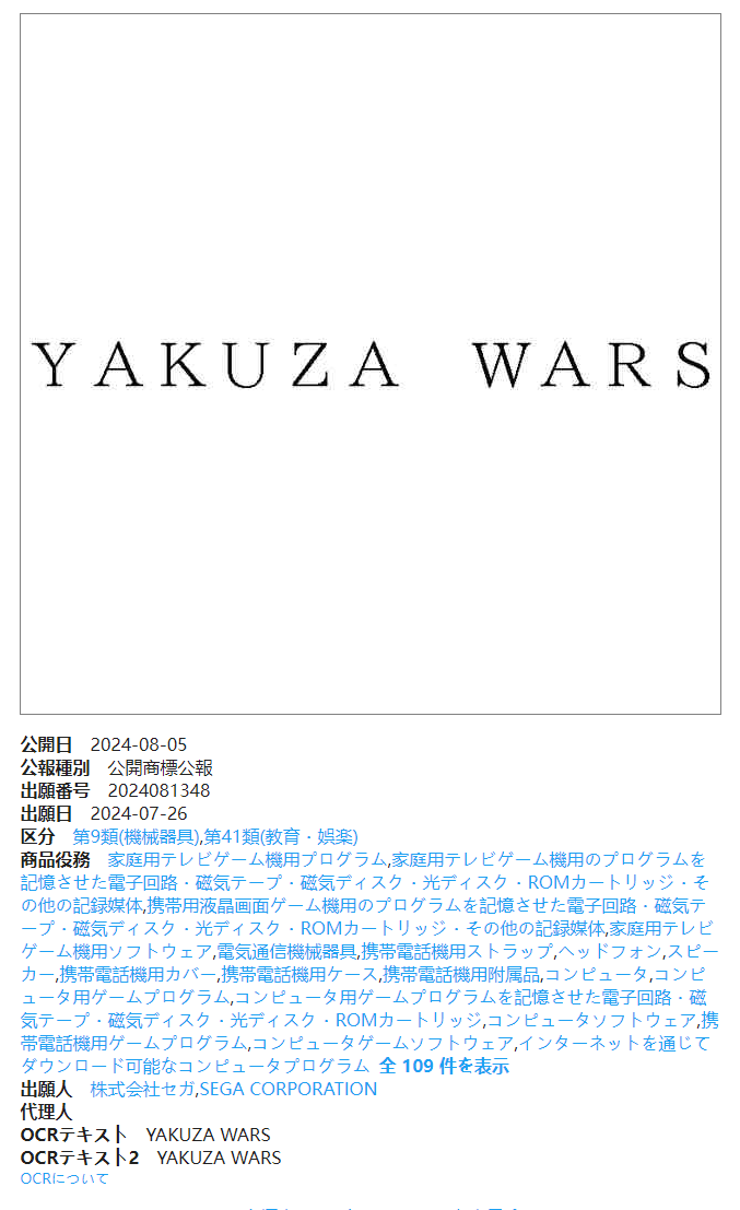 世嘉震撼揭秘：全新商標“Yakuza Wars”引發(fā)熱議，或預示如龍系列新篇章宣傳圖1