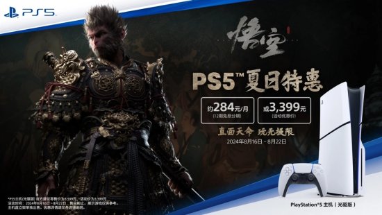 PS5夏日特惠限时疯抢，3399元轻松拥抱次世代1