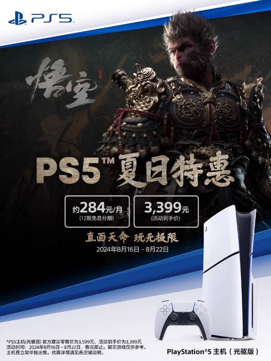 PS5夏日特惠限时疯抢，3399元轻松拥抱次世代3