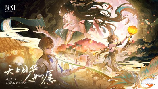 《鳴潮》15日1.2版本更新維護(hù)，補(bǔ)償300星聲