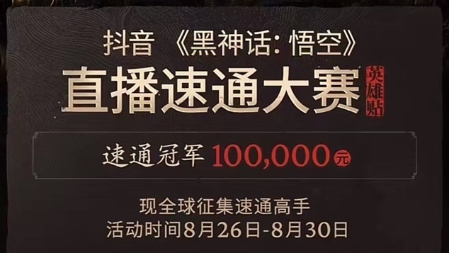 《黑神话：悟空》速通大赛8月26举行 冠军10万元