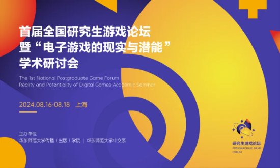 全國首屆研究生游戲論壇聚焦游戲現(xiàn)實與潛能，博德3、底特律等經(jīng)典案例引發(fā)熱議宣傳圖1