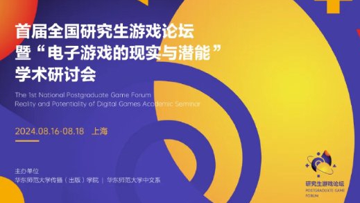 全國首屆研究生游戲論壇聚焦游戲現(xiàn)實與潛能，博德3、底特律等經(jīng)典案例引發(fā)熱議