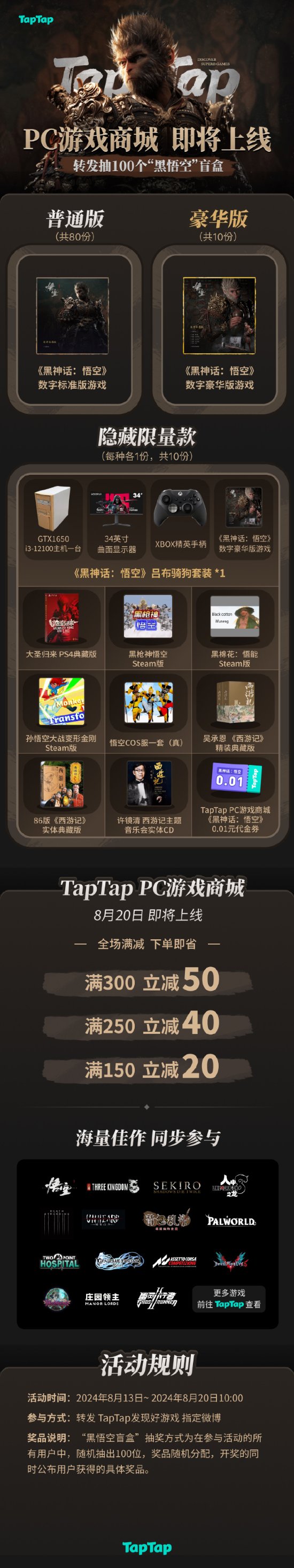 TapTap PC游戲商城8月20日盛大啟航，《黑神話：悟空》預(yù)購(gòu)專享紅葫蘆福利宣傳圖1
