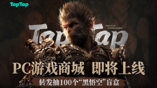 TapTap PC游戲商城8月20日盛大啟航，《黑神話：悟空》預(yù)購專享紅葫蘆福利