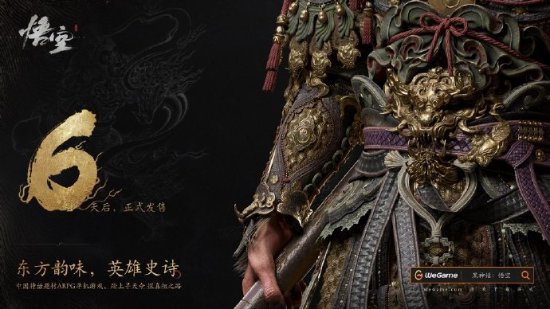 《黑神话：悟空》终极倒计时，WeGame携手共赴神话之旅1