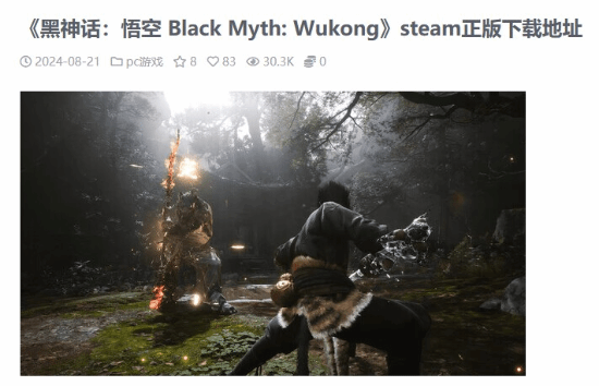 《黑神話：悟空》熱度爆棚，破解網站反向宣傳正版宣傳圖1