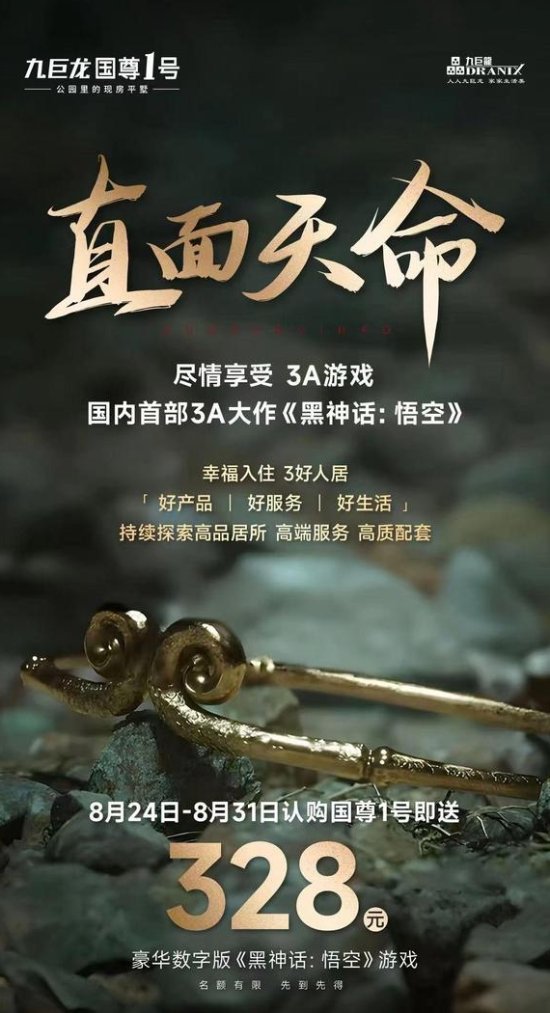 樓市新招：《黑神話》成購房贈品，玩家爭相入手宣傳圖1