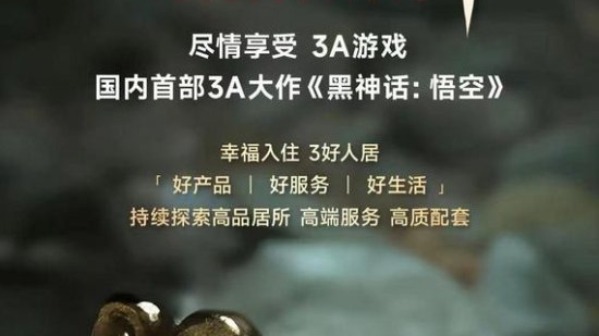 樓市新招：《黑神話》成購房贈品，玩家爭相入手