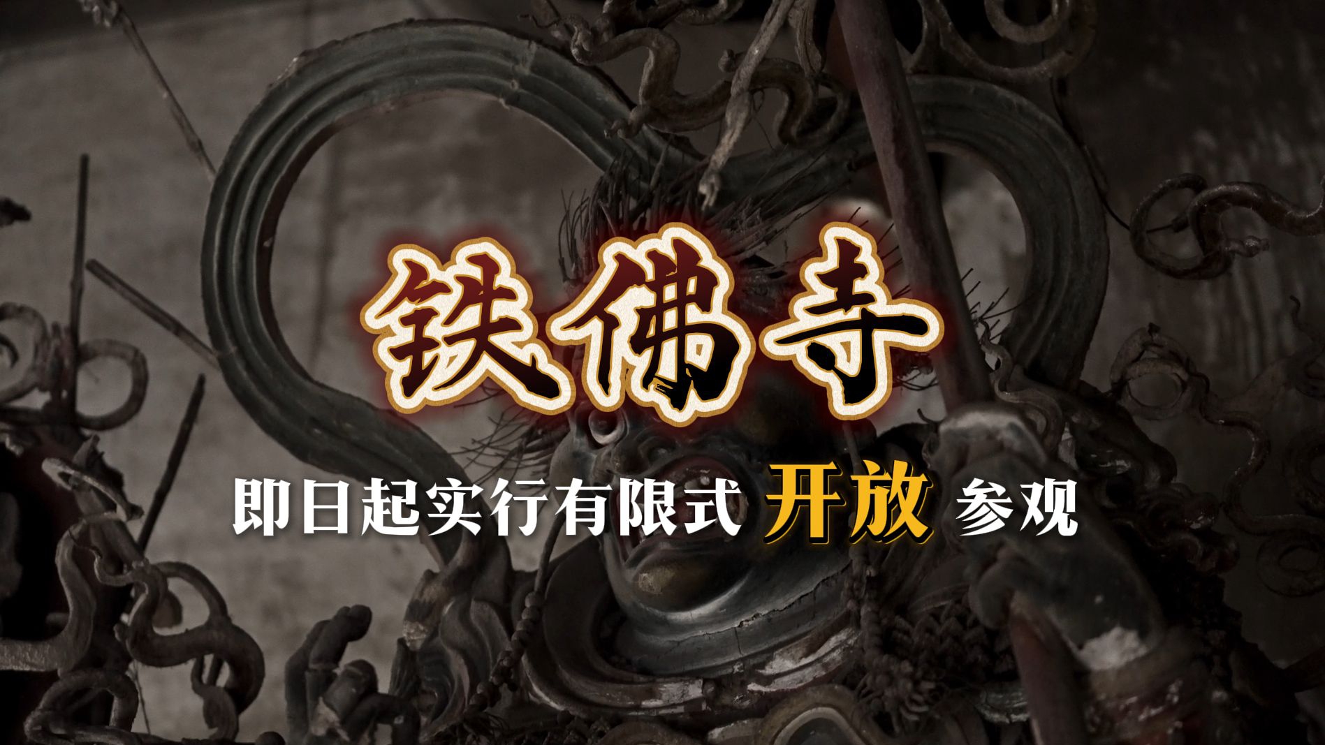 鐵佛寺限時開放，探索《黑神話：悟空》取景秘境