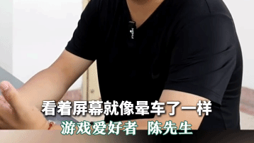 《黑神話》爆火引警示：小伙熬夜游戲患3D眩暈