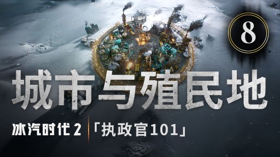 《冰汽時代2》終極開發(fā)日志揭秘全新“殖民地”功能