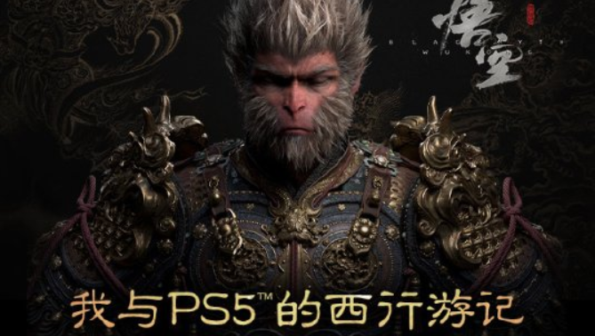 《黑神話：悟空》PS5分享活動，贏取限量周邊好禮