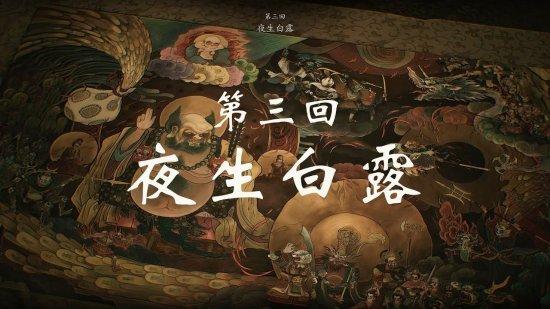 《黑神話》第三章標(biāo)題“夜生白露”引熱議