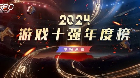 “游戲十強(qiáng)年度榜”申報(bào)開(kāi)始，提及《黑神話：悟空》