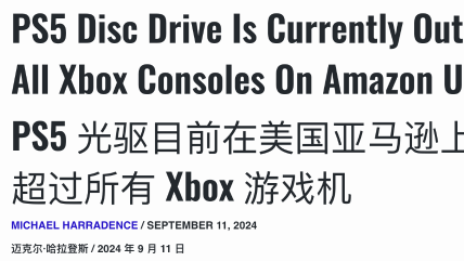 PS5光驅(qū)模塊在美亞銷量進(jìn)入前十，超越Xbox
