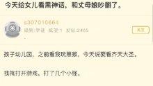 玩家讓幼女接觸《黑神話》，與丈母娘起沖突
