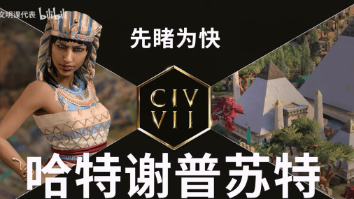 《文明7》首位領袖“哈特謝普蘇特”曝光