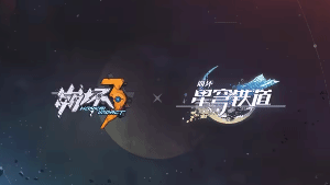 《崩壞3》與《崩壞：星穹鐵道》聯(lián)動即將開啟