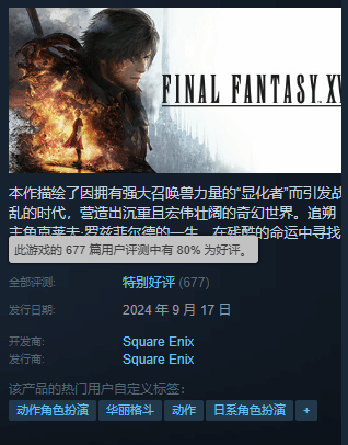 《FF16》Steam升至特別好評 玩家："年度最佳優(yōu)化"
