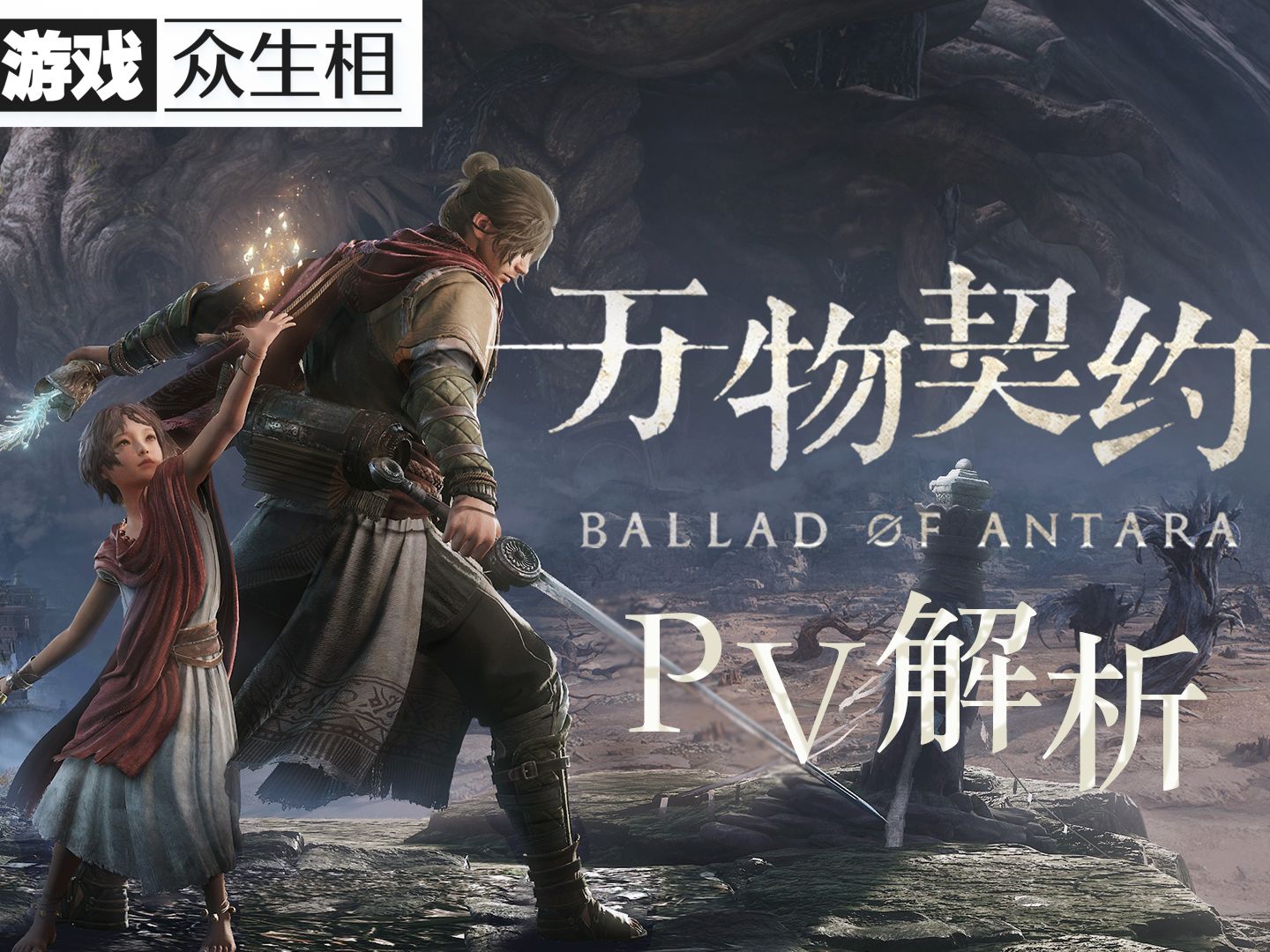 《萬(wàn)物契約》發(fā)布虛幻5實(shí)機(jī)演示，吸引全球關(guān)注