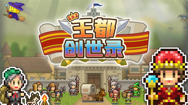 《王都創(chuàng)世錄今日上線，公測福利來襲》