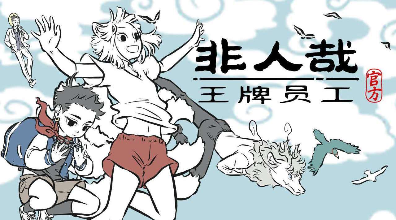 《非人哉手游正式開服，邀你開啟神話職場之旅！》