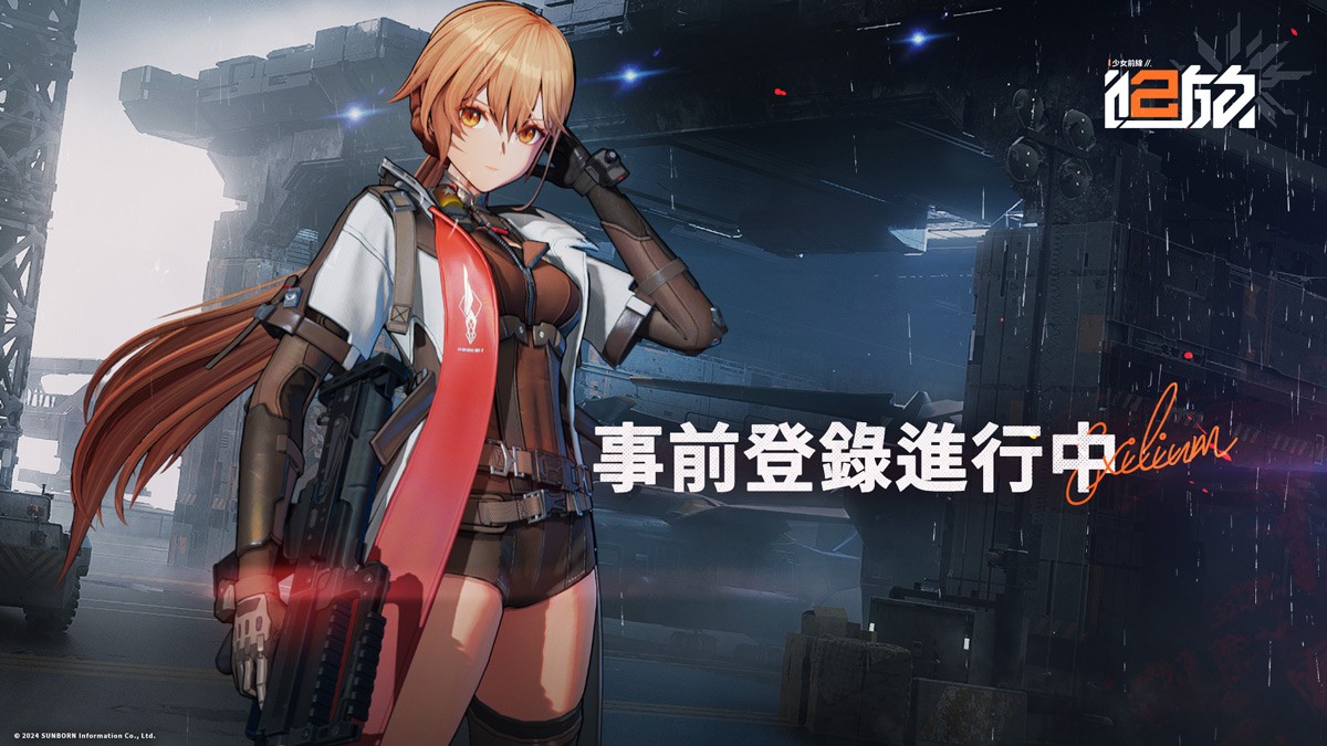 《少女前線2：追放》預(yù)約活動(dòng)啟動(dòng)，將亮相動(dòng)漫節(jié)