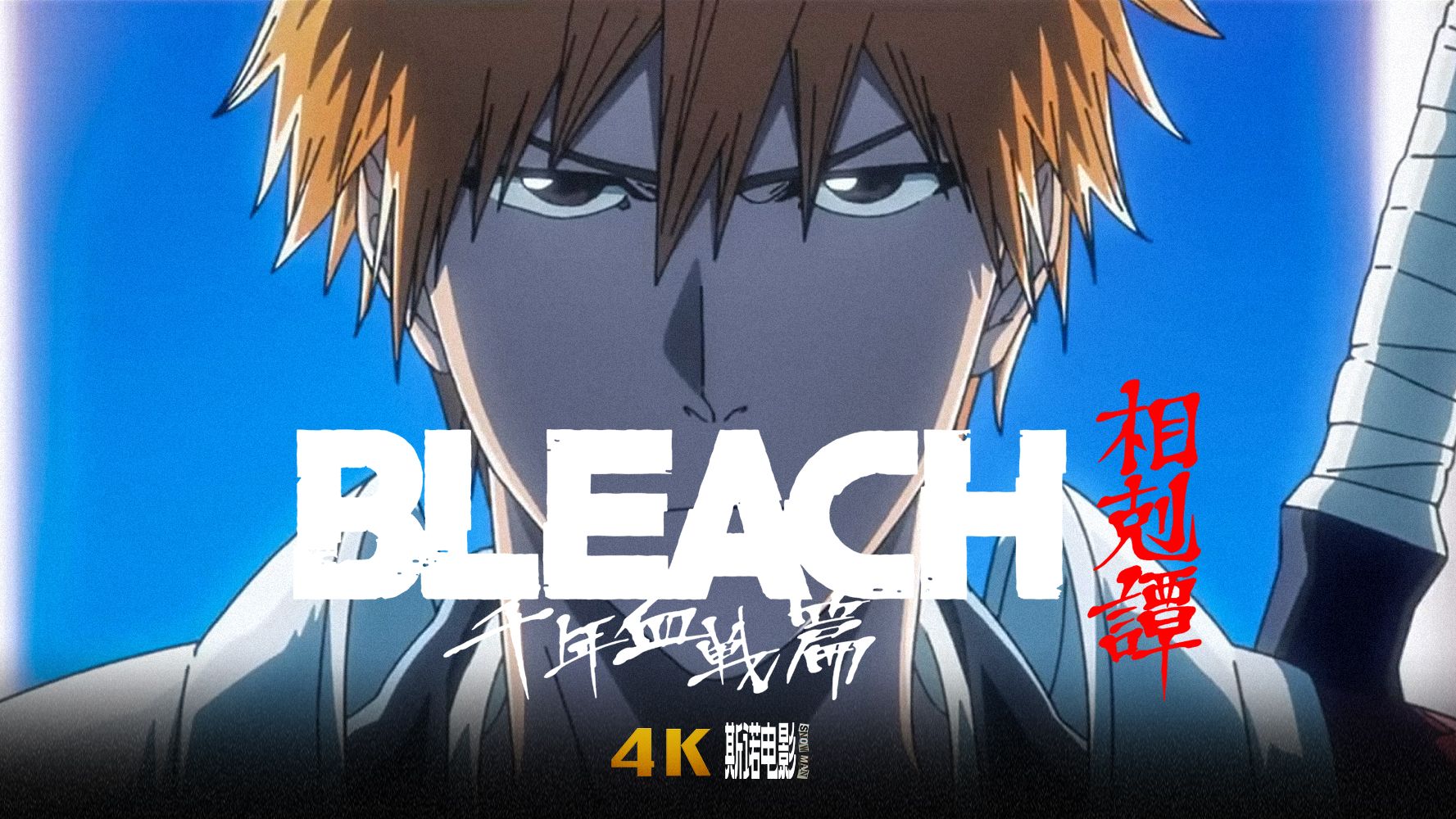 《BLEACH 死神 千年血戰(zhàn)篇 - 相剋譚 - 》開播及特別放映會(huì)詳情宣傳圖1