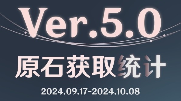 《原神》5.0 下半原石数量统计攻略