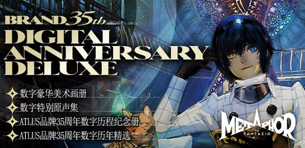 《暗喻幻想 ReFantazio》版本差異及預(yù)購特典詳解