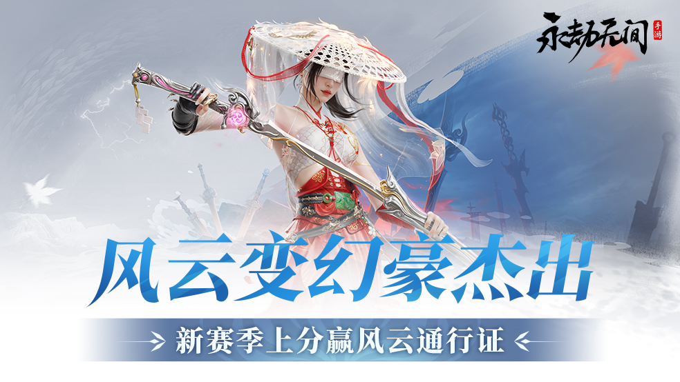 《永劫無(wú)間 S2 賽季內(nèi)容大揭秘》
