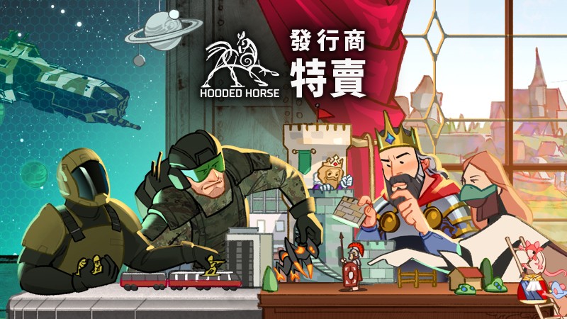 Hooded Horse在Steam開啟兩周特賣，旗下游戲大幅優(yōu)惠