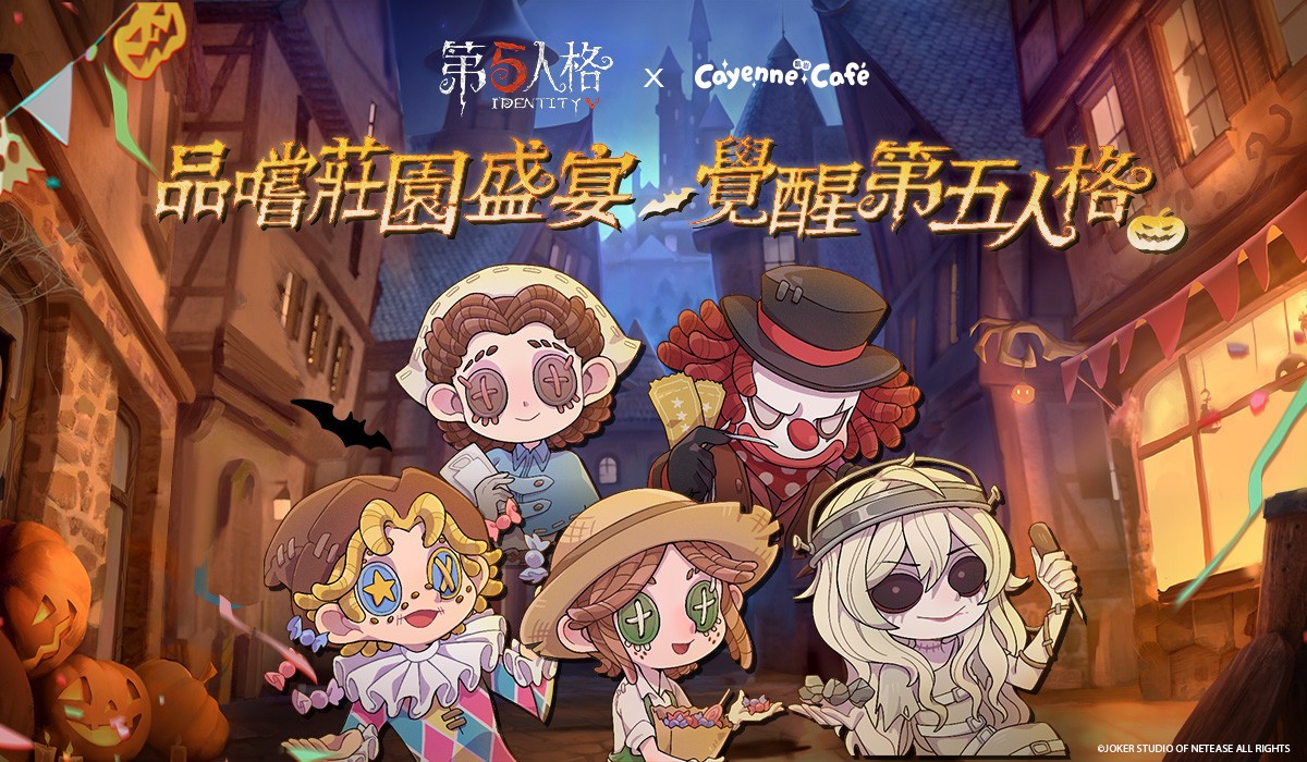 萬圣季，《第五人格》臺灣省首家主題餐廳亮相
