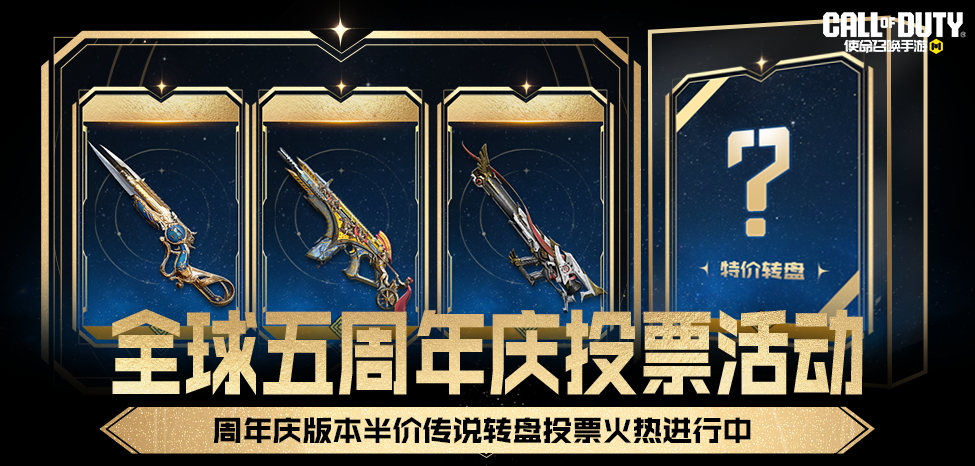 《使命召喚手游》五周年慶典，半價傳說由你定！
